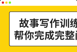 故事写作训练营 帮你完成完整闭环