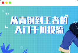 从青铜到王者的入门千川投流教程
