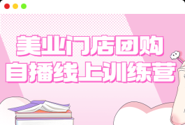 学习美业门店团购自播线上训练营