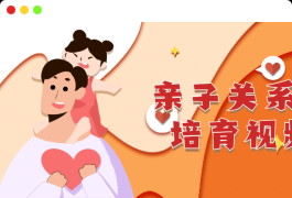 亲子关系与人格培育详细视频课程