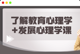 了解教育心理学+发展心理学课程