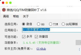 电脑版微信/QQ/TIM防撤回补丁 v1.6