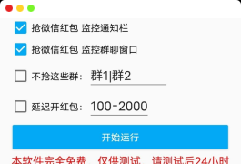 微信红包助手v1.0.0 亲测挺好用了,支持排除指定群,延迟开红包。