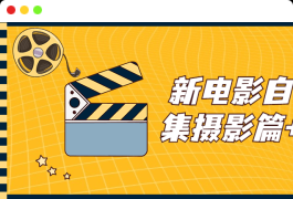 新电影自习室合集摄影篇+剪辑篇教程