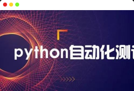 轻松掌握Python+主流测试框架快速转型-小没源码网