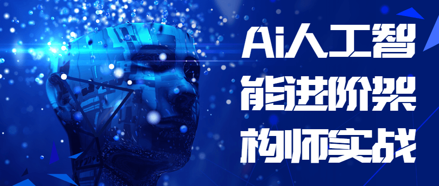 Ai人工智能进阶架构师实战智能机器人