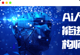 Ai人工智能进阶架构师实战智能机器人