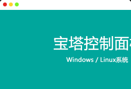 宝塔7.9.3企业版开心破解版【一键脚本】