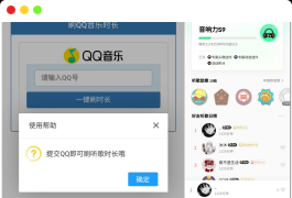 QQ音乐刷听歌时长源码