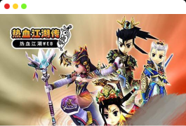 热血江湖传 热血江湖网页版 一键端 带视频教程