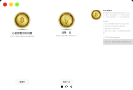 抛硬币小游戏微信小程序源码