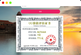 QQ在线价值评估网站HTML源码