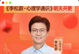 李松蔚·心理学通识年度课程 了解人性