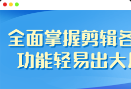 全面掌握剪辑的各种功能轻易出大片