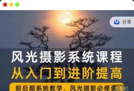 风光摄影从入门到精通 全面系统课