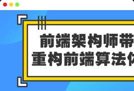 前端架构师带你重构前端算法体系