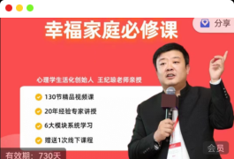 王纪琼130堂幸福家庭必修课解决方法
