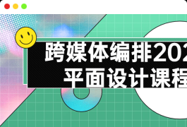 跨媒体编排2022平面设计专业技巧课程