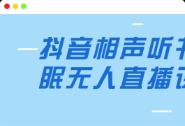 抖音相声听书助眠无人直播课程
