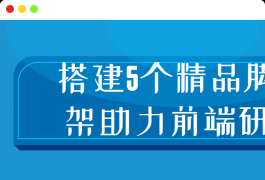 搭建5个精品脚手架助力前端研发教程