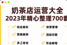 奶茶店开店资料全套2023整理700套