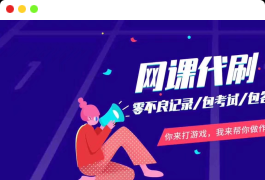 你的网课我来看，有时间去找个对象！