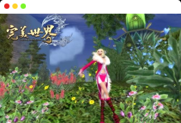 完美136端经典六职业,完美仿官方,原汁原味
