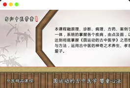 陈余粮 圆运动的古中医学之婴童心法