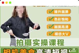 宋大大相机美食短视频教学零基础上手