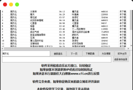 【电脑软件】酷我歌曲下载小工具（可下vip）