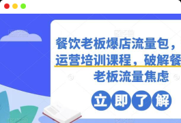 餐饮老板爆店流量包餐饮运营培训课