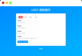 4链USDT提币接口通道源码