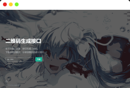 轻量级PHP二维码生成API源码 本地生成二维码图片 无需三方接口