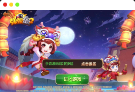 弹弹岛2新年贺岁优化端_Q萌角色扮演策略类弹射手游_Linux服务端源码