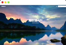 萌新源API管理系统源码 | 基于layui和pear-Admin-layui框架开发