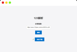 123网盘在线解析PHP版源码