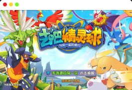 宝可梦之去吧精灵球修复版_推荐怀旧经典卡通剧情闯关回合手游_Linux服务端源码