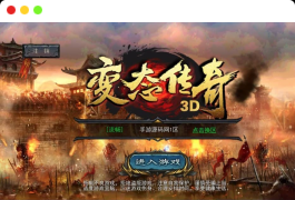 3D变态传奇修复版_典藏版3D复古传奇手游_Win服务端源码