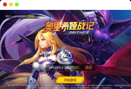 奥里希娅战纪_稀有回合制奥里希娅战纪_VM镜像一键端+Linux学习手工端_通用视频教程_CDK授权后台