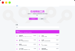 2023最新全功能版在线WEB工具箱PHP源码 66toolkit