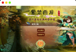 逍遥之紫禁西游_回合制Q萌逍遥之紫禁西游手游_VM镜像单机一键端+Linux学习手工端