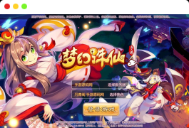 梦幻诛仙之瑞嘉梦诛修改版_12职业Q萌回合动作手游梦幻诛仙