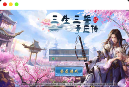 三生三世青丘传_唯美仙侠三生三誓青丘传_WIN学习手工端_通用视频教程_GM充值物品后台