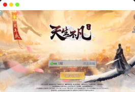 天生不凡_唯美仙侠天上人间_天生不凡手游VM镜像一键端+Linux学习手工服务端