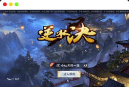 逆水决_2023重新整理唯美仙侠手游逆水决WIN学习手工端