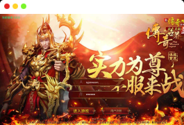 打宝传世之帝王蚩尤骑战元神二开明文版_经典传世传奇PK类手游_Linux服务端