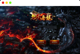 烈火屠龙万级版_传奇手游-Win服务端源码视频架设教程-多功能GM物品后台-安卓版本
