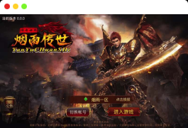 传世手游_烟雨传师骑战版VM镜像一键端+Linux学习手工端