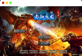 战神引擎_赤血火龙永久免授权修复端_特色独家传奇手游_安卓苹果IOS双端_Win服务端