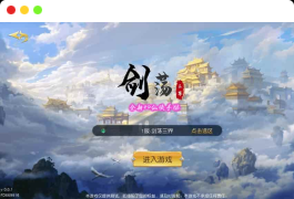 剑荡三界_唯美仙侠手游仙梦奇缘之亿万战力版_安卓 IOS苹果双端_WIN一键端